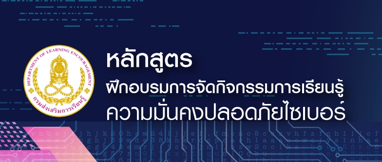 หลักสูตรไซเบอร์